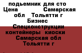 подьемник для сто › Цена ­ 35 000 - Самарская обл., Тольятти г. Бизнес » Спецконструкции, контейнеры, киоски   . Самарская обл.,Тольятти г.
